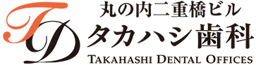 有楽町・丸の内二重橋ビル 地下1階 - タカハシ歯科