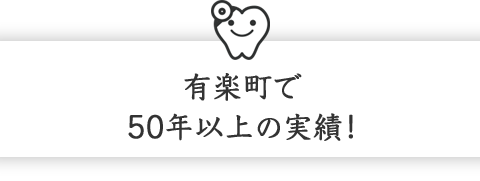 有楽町で50年以上の実績